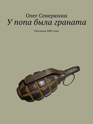 cover image of У попа была граната. Рассказы 2005 года